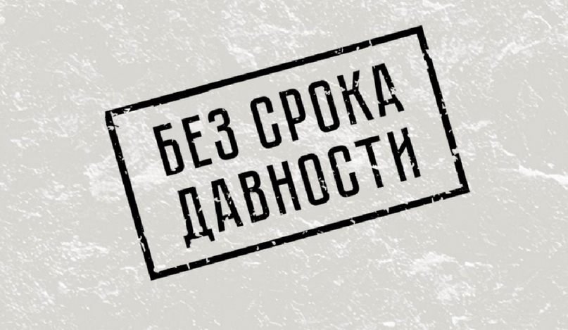 Просветительский проект «Без срока давности».